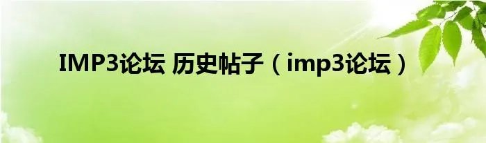 IMP3论坛 历史帖子（imp3论坛）