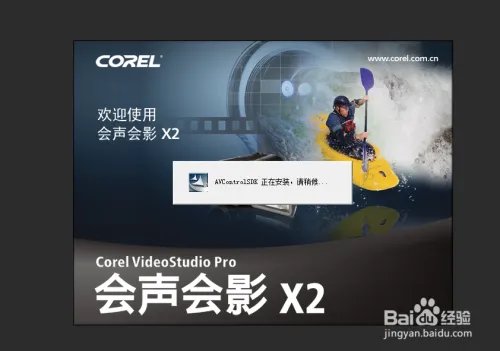 如何安装会声会影x2