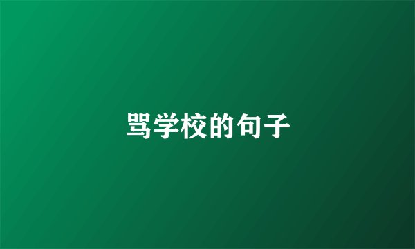 骂学校的句子