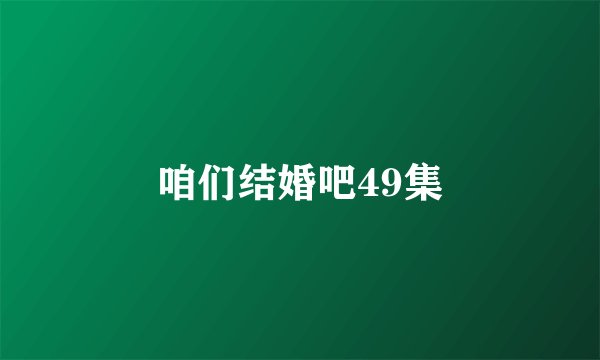 咱们结婚吧49集