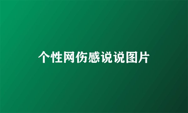 个性网伤感说说图片