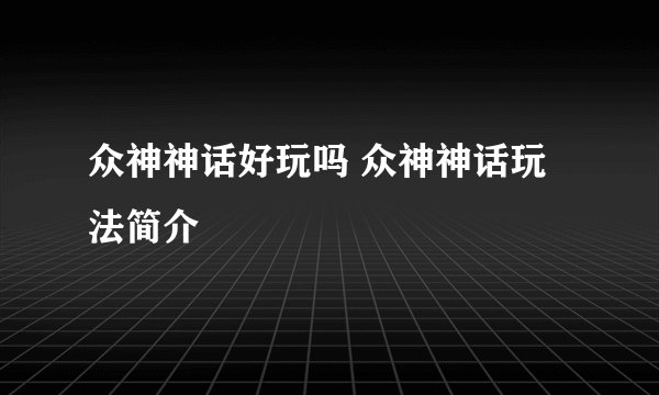 众神神话好玩吗 众神神话玩法简介