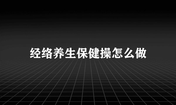 经络养生保健操怎么做