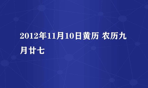2012年11月10日黄历 农历九月廿七