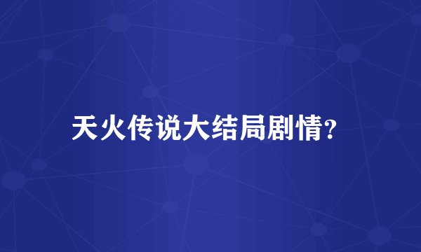 天火传说大结局剧情?