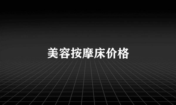美容按摩床价格