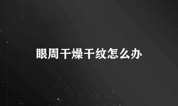 眼周干燥干纹怎么办