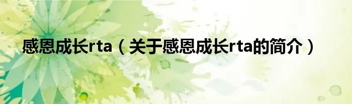 感恩成长rta（关于感恩成长rta的简介）