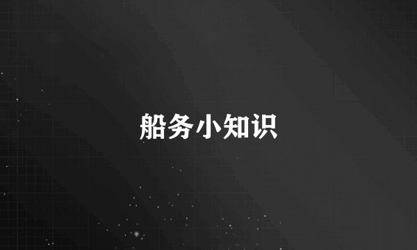 船务小知识