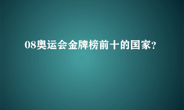 08奥运会金牌榜前十的国家?