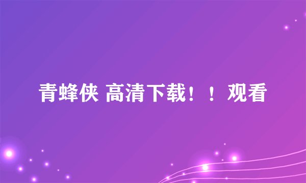 青蜂侠 高清下载！！观看