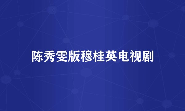陈秀雯版穆桂英电视剧