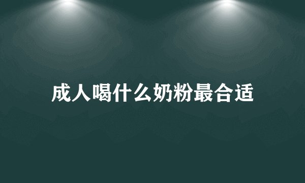 成人喝什么奶粉最合适