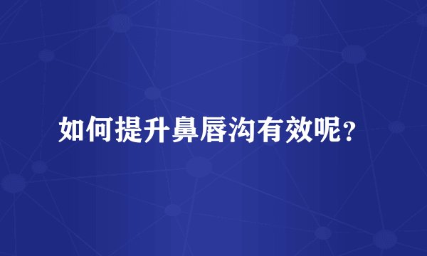 如何提升鼻唇沟有效呢？