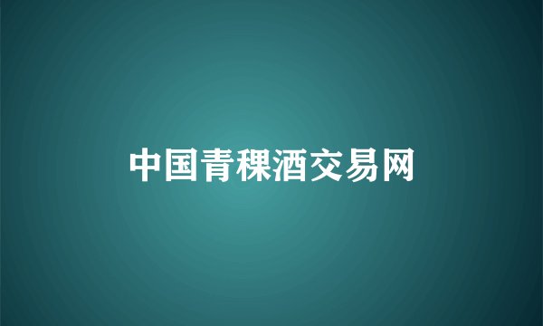 中国青稞酒交易网