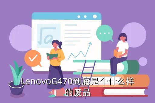 lenovog470,型号lenovoG470的配置和售价