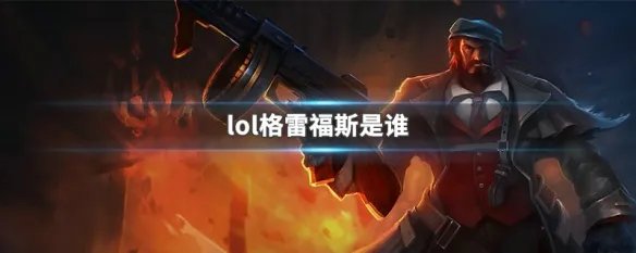 lol格雷福斯是谁