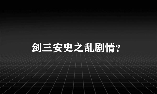 剑三安史之乱剧情？