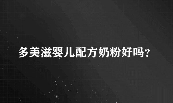 多美滋婴儿配方奶粉好吗？