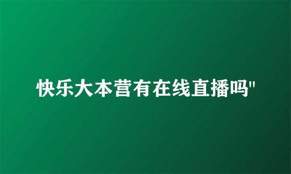 快乐大本营有在线直播吗