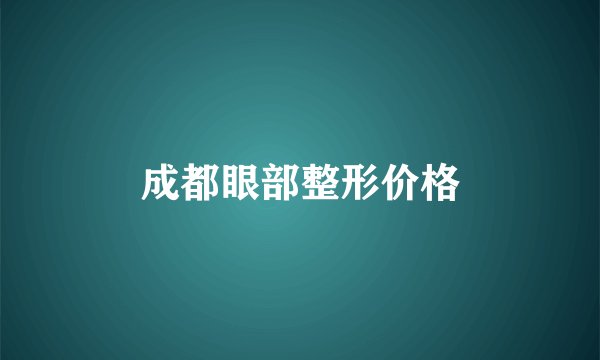 成都眼部整形价格