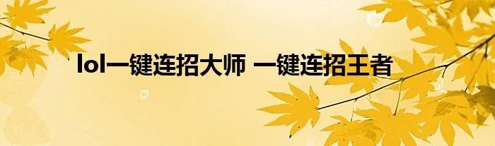 lol一键连招大师 一键连招王者