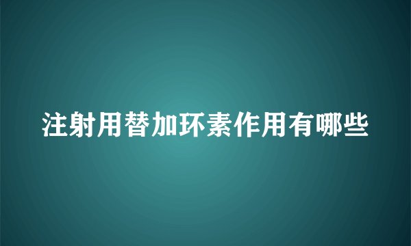 注射用替加环素作用有哪些