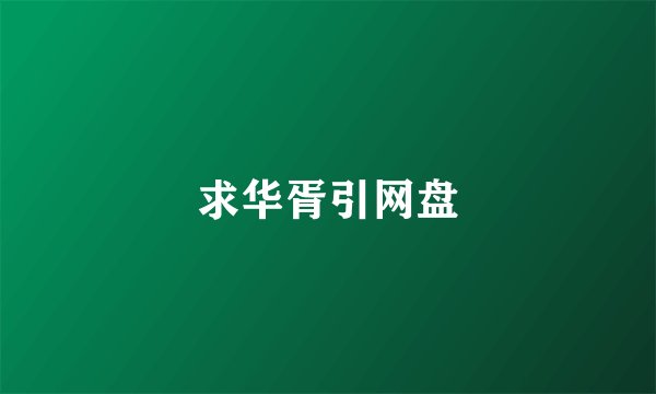 求华胥引网盘