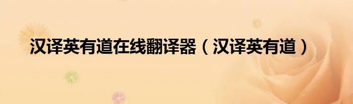 汉译英有道在线翻译器（汉译英有道）