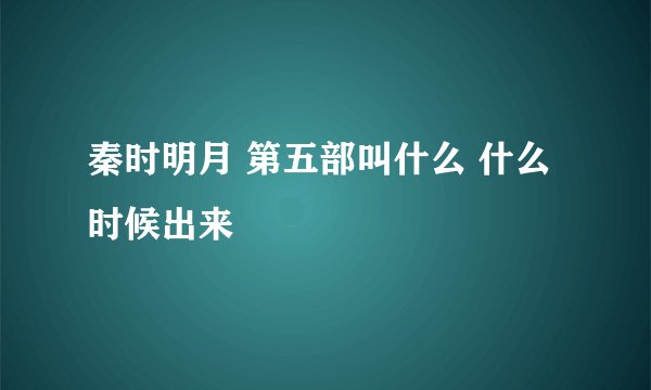 秦时明月 第五部叫什么 什么时候出来
