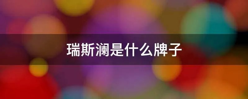 瑞斯澜是什么牌子