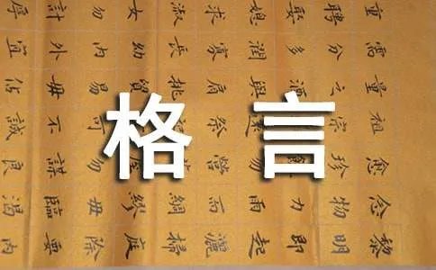 生命格言