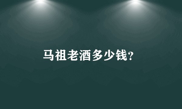 马祖老酒多少钱？