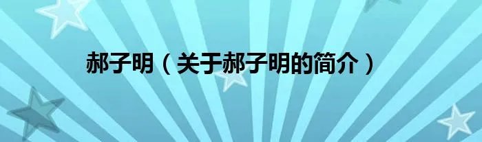 郝子明（关于郝子明的简介）