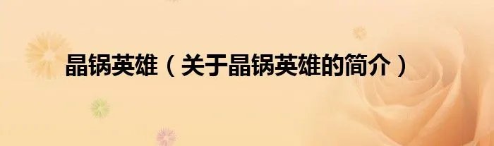 晶锅英雄（关于晶锅英雄的简介）