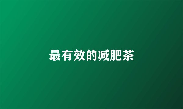 最有效的减肥茶
