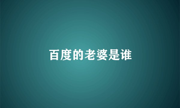 百度的老婆是谁