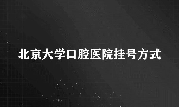 北京大学口腔医院挂号方式