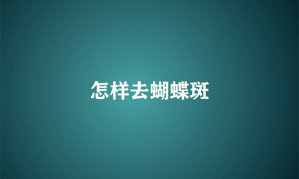 怎样去蝴蝶斑