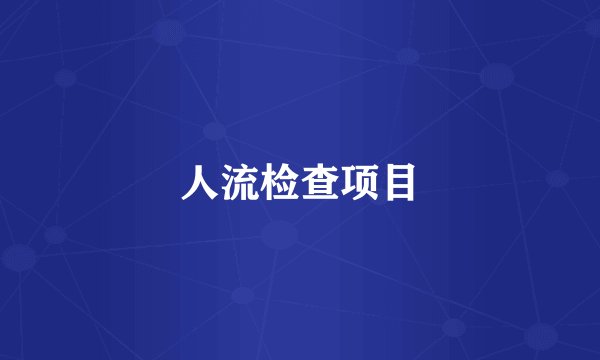 人流检查项目