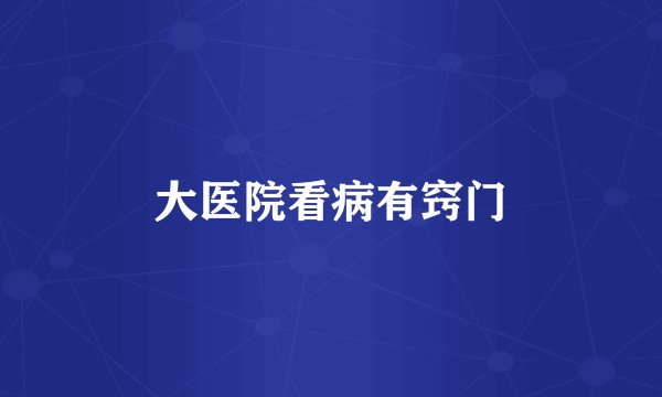 大医院看病有窍门