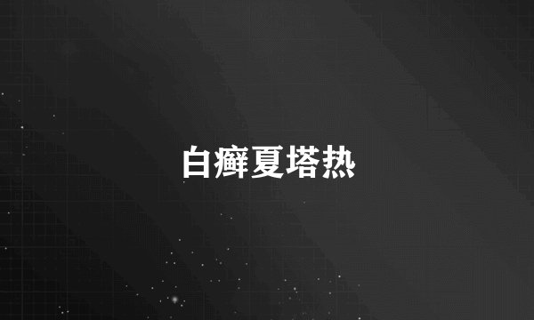 白癣夏塔热