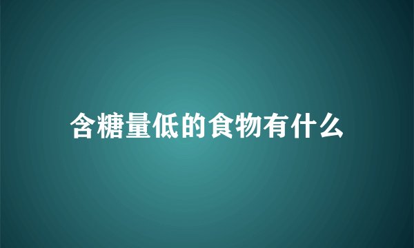 含糖量低的食物有什么