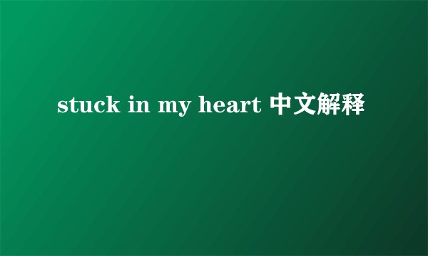 stuck in my heart 中文解释