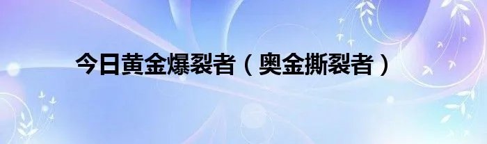 今日黄金爆裂者（奥金撕裂者）