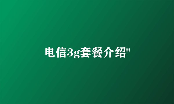 电信3g套餐介绍