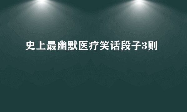 史上最幽默医疗笑话段子3则