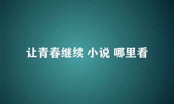 让青春继续 小说 哪里看