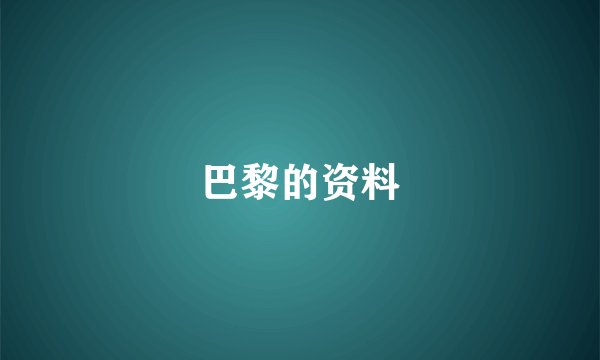 巴黎的资料