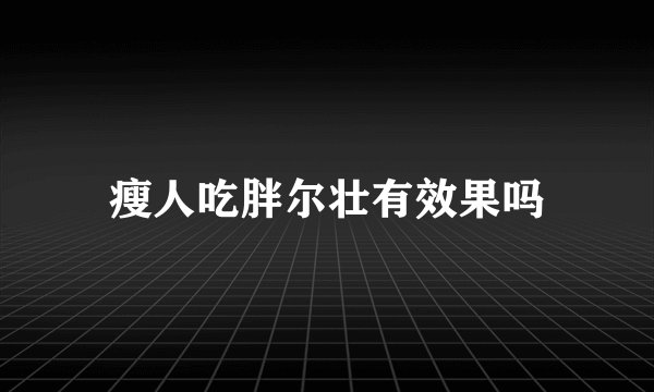 瘦人吃胖尔壮有效果吗